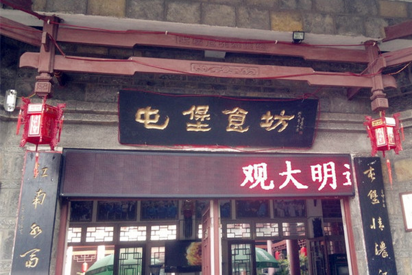 黄果树·屯堡食坊