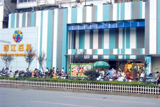 香江百货(蒸湘北路店)