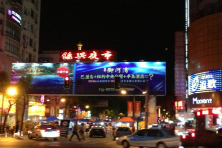 绍兴夜市