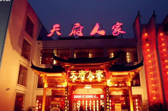 天府人家(府学巷店)