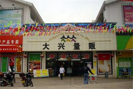 大兴量贩(勐腊店)