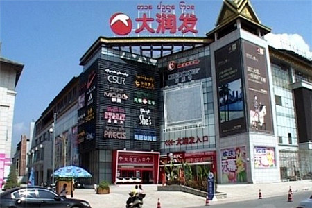 大润发(西双版纳店)