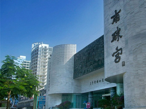 南珠宫(茶亭路店)