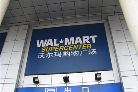 沃尔玛购物广场