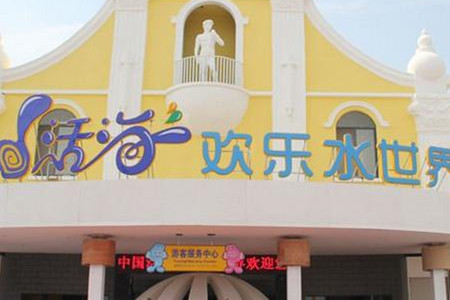 活海欢乐水世界