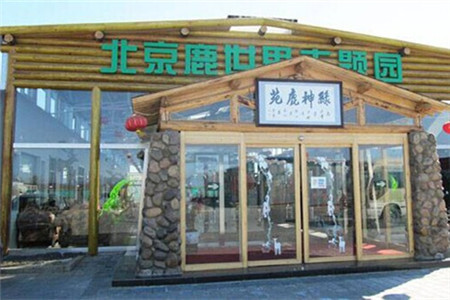 鹿世界科普主题园