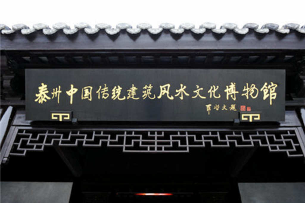 2015风水博物馆_旅游攻略_门票_地址_游记点评,泰州旅游景点推荐 - 去