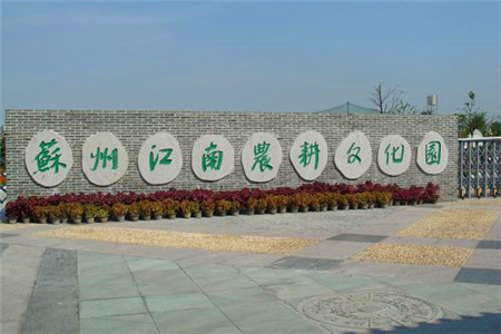 苏州江南农耕文化园