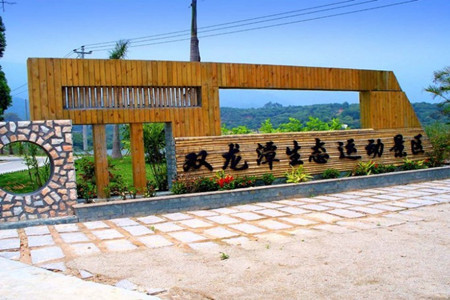 双龙潭生态运动景区