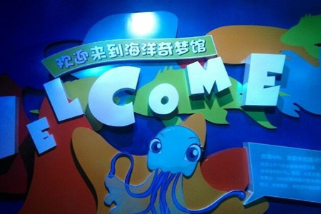 欢乐海岸海洋奇梦馆