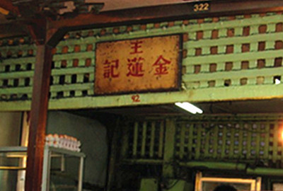 金莲记福建面美食馆