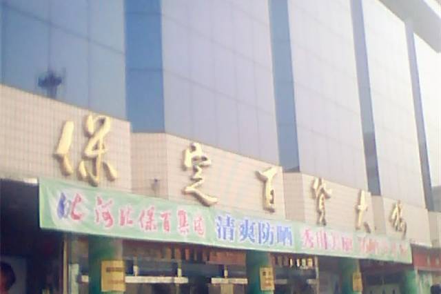 保定百货大楼