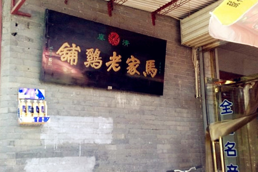 马家老鸡铺