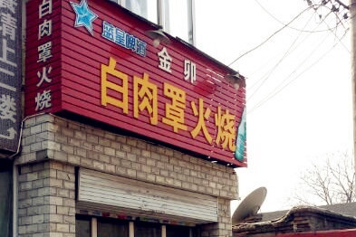 金卯白肉罩火烧