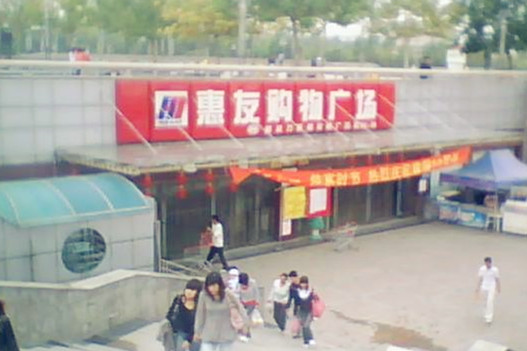 惠友购物广场(十方店)