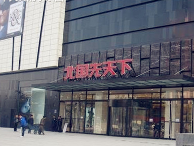 北国先天下购物广场(保定店)