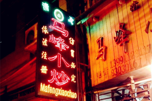 马峰小炒牛羊肉泡馍