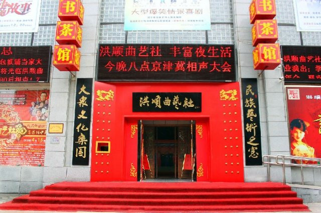 洪顺曲艺社(石家庄店)