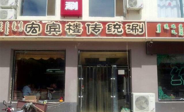 宏宾楼传统涮(名仕嘉园店)