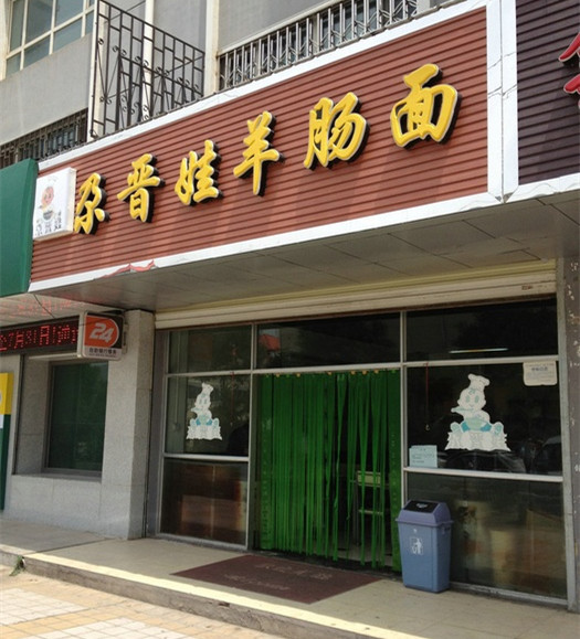 尕晋娃羊肠面(小桥大街店)