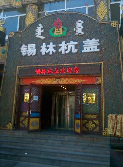 锡林杭盖经典涮坊(交通大厦店)