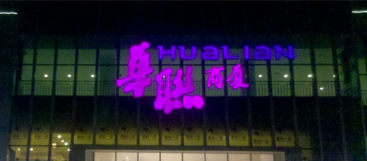 华联商厦购物中心