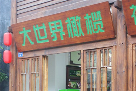 大世界橄榄(吉庇店)