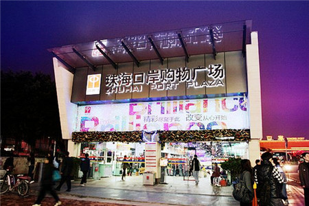 珠海口岸购物广场