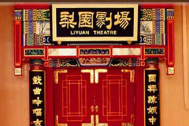 北京梨园剧场