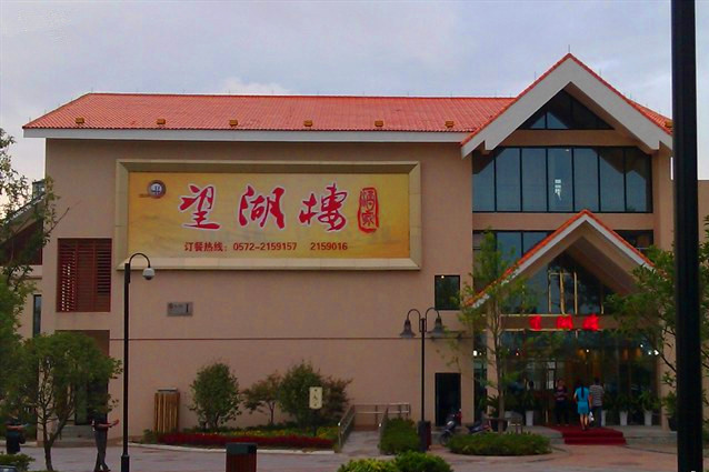 望湖楼(湖滨路店)