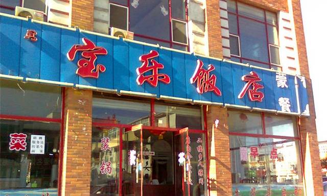 宝乐尔饭店