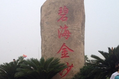 碧海金沙水上乐园
