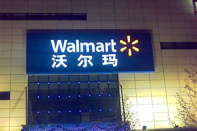 沃尔玛购物广场(正翔商业广场店)