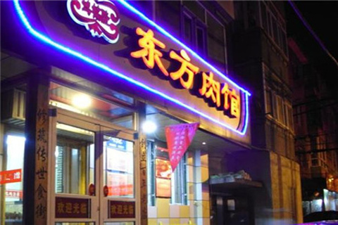 东方肉馆(桂林路总店)