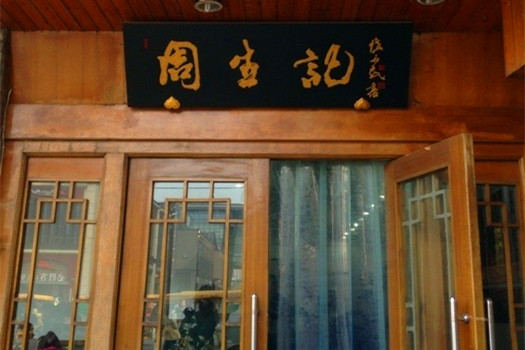 周生记(红旗路店)