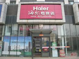 海尔专卖店(凯里店)