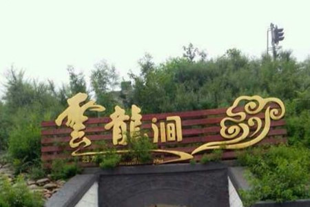 连云港云龙涧原生态风景区