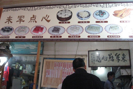 来军点心店