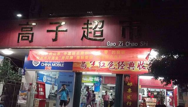 高子超市