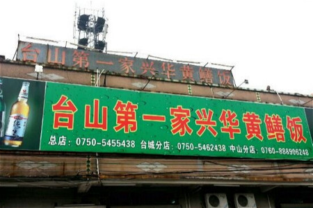 台山第一家兴华黄鳝饭(彭沙坑总店)