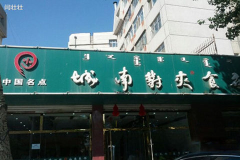 城南对夹加盟