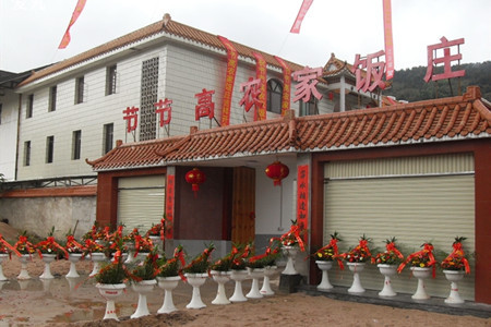 节节高农家饭庄