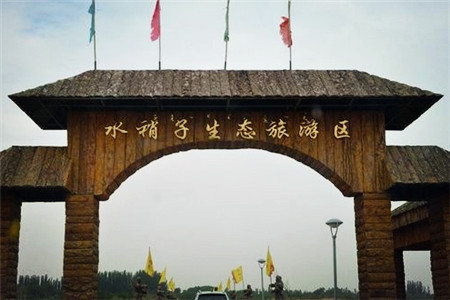 水稍子生态旅游区