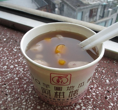 阿柑姨芋圆