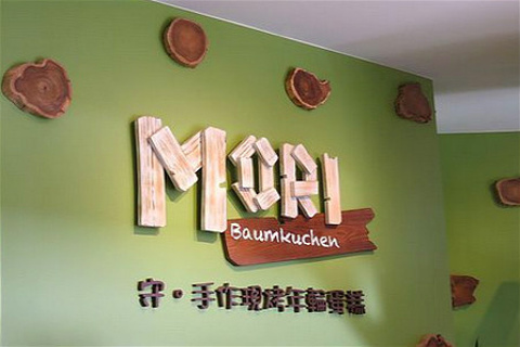 MORI守.手作现烤年轮蛋糕