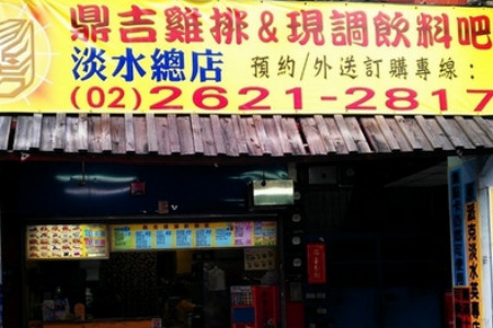 鼎吉脆皮鸡排(淡水总店)