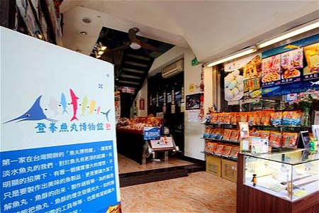 登峰鱼丸博物馆