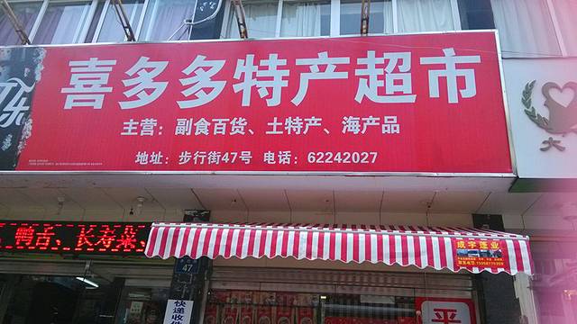 喜多多超市(雁荡店)