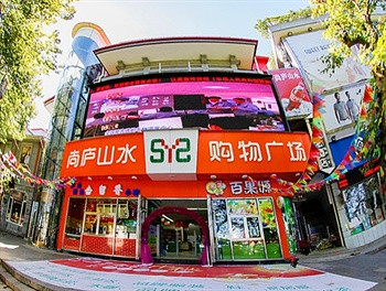 尚庐山水购物广场