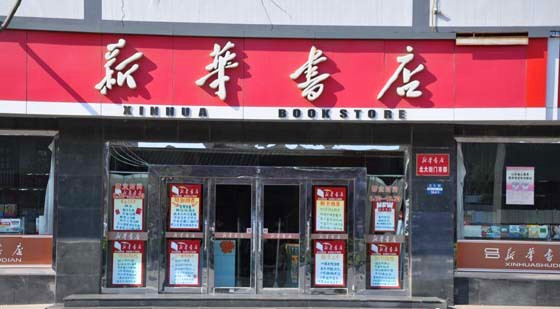 新华书店